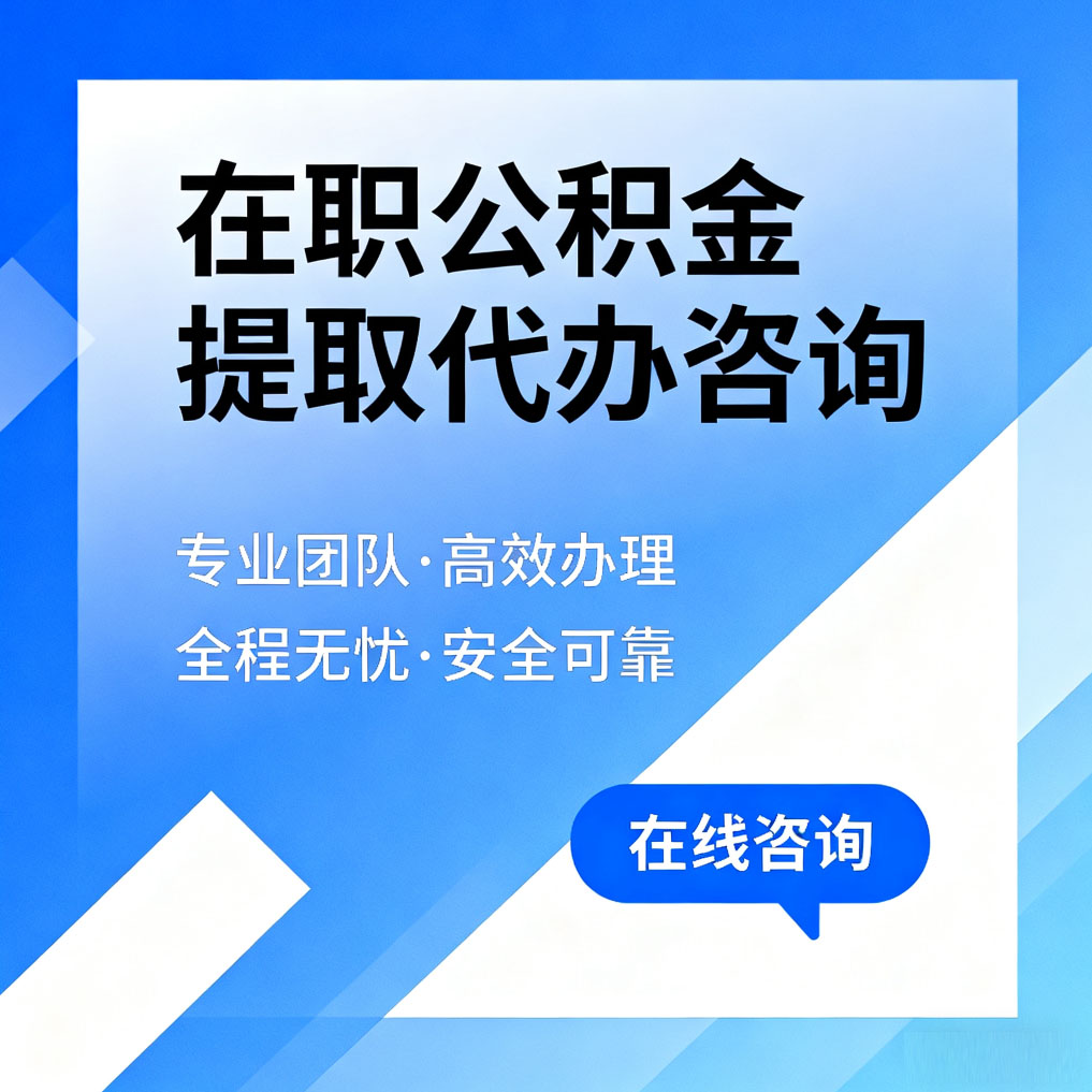 鞍山在职公积金提取代办咨询