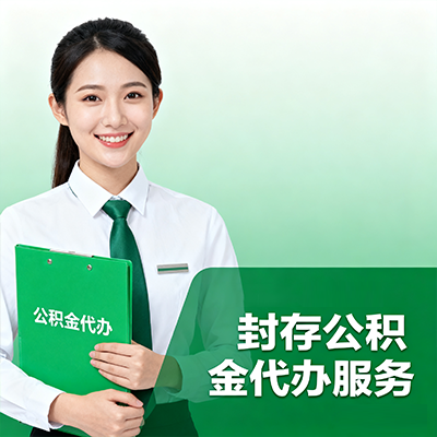 鞍山封存公积金代办流程
