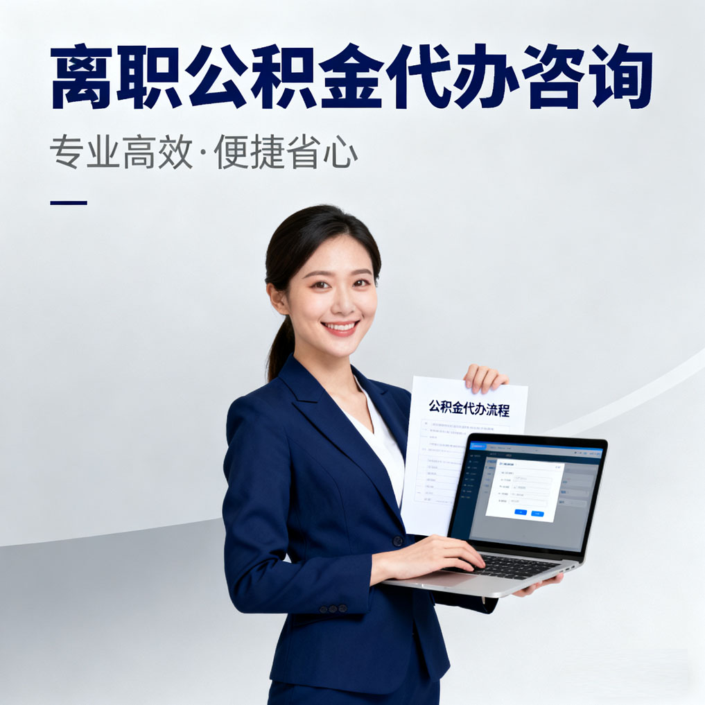 鞍山离职公积金代办咨询