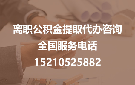 鞍山公积金代办需要什么材料？