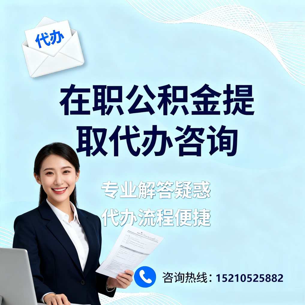 鞍山在职公积金代办所需材料