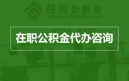 鞍山在职人员住房公积金提取指南