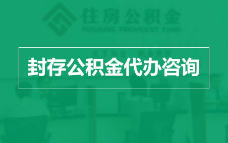 鞍山封存公积金代办提取到账时间？