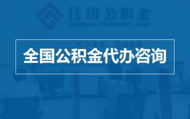 鞍山继承人提取公积金需要哪些手续？