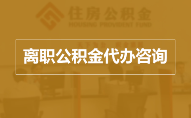 鞍山完全丧失劳动能力离职后公积金提取指南