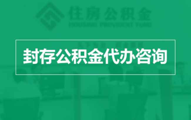 鞍山公积金封存提取材料全解析助力资金合理运用