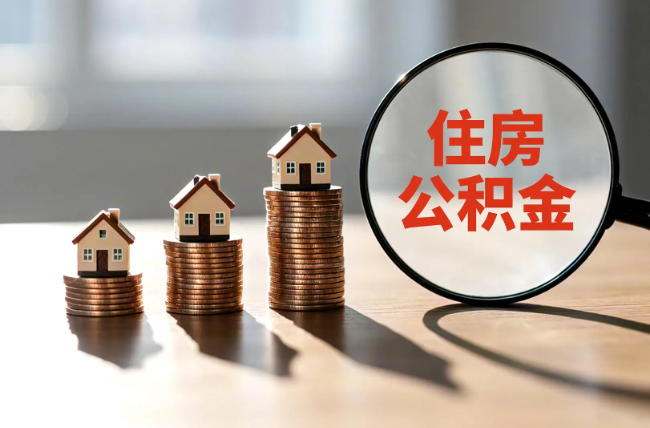 鞍山退休人员住房公积金提取指南