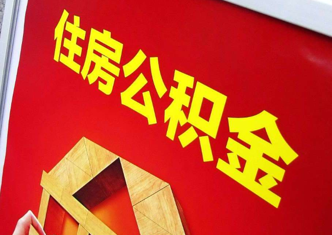 鞍山完全丧失劳动能力离职后公积金提取指南