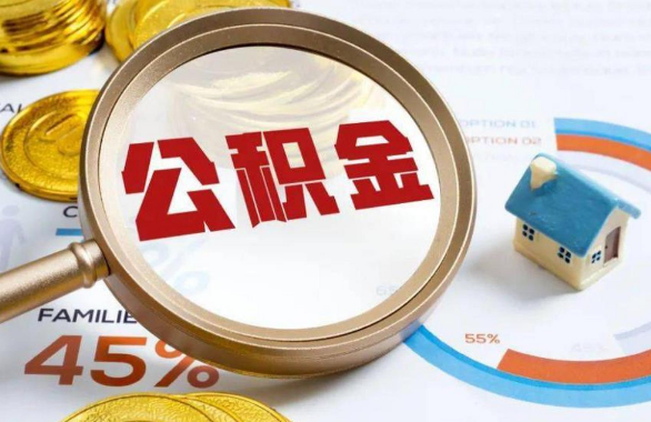 鞍山在职住房公积金提取代办条件