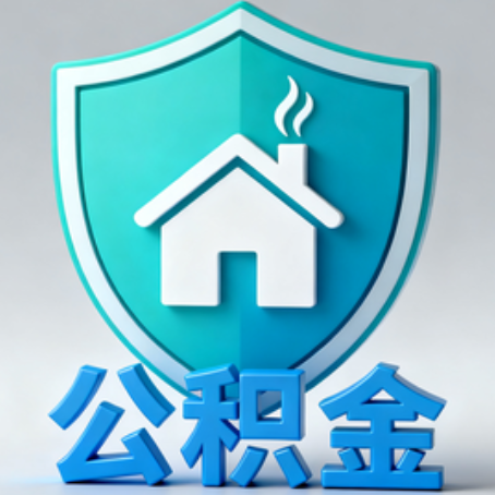 鞍山《关于进一步扩大提取住房公积金直付房租业务试点范围的通知》政策解读