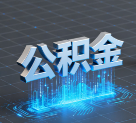 鞍山重磅！住房公积金提取政策大调整！