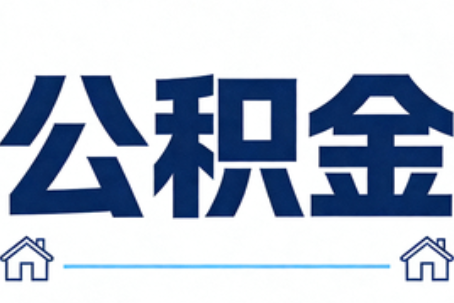 鞍山公积金租房提取进入普惠化新阶段