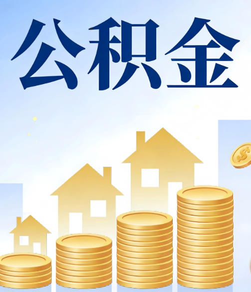 鞍山公积金代办行业迎规范化发展新阶段，合规服务成市场主旋律
