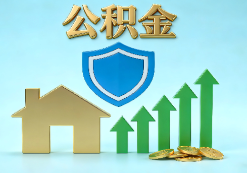 鞍山当前住房公积金提取条件分类指南与政策趋势
