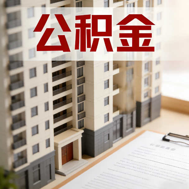 鞍山公积金代办服务适用业务类型