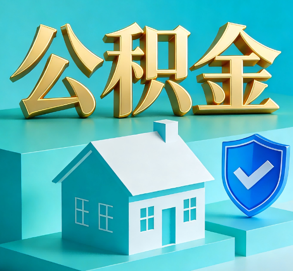 鞍山公积金代办全攻略