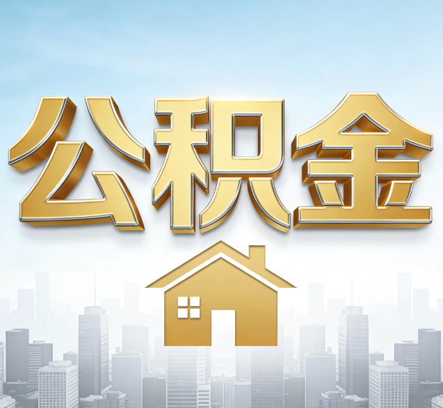 鞍山公积金代办的隐藏价值：帮你规避家庭财务纠纷，守护“安居钱”