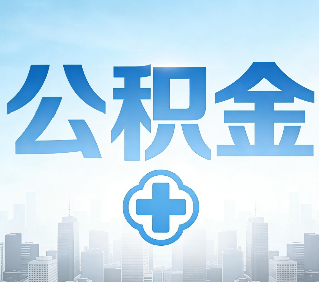 鞍山公积金代办，更适合哪些人？