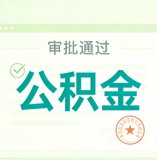 鞍山公积金代办的意义