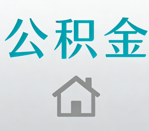 鞍山公积金代办流程全攻略：委托他人办理的规范与要求
