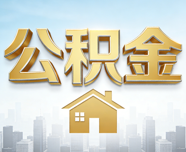 鞍山公积金代办应用场景：什么时候需要找专业服务？