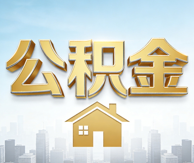 鞍山公积金代办的作用