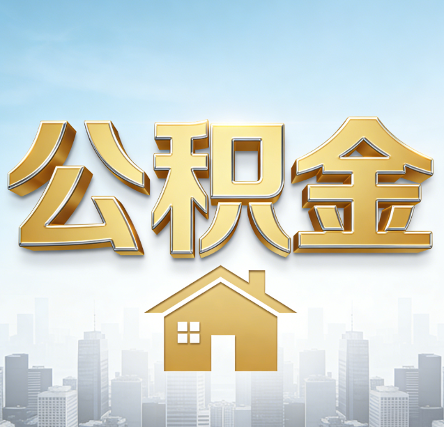 鞍山公积金代办行业加速洗牌：合规化与数字化成生存关键