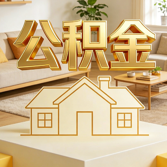 鞍山灵活就业人员涌入公积金体系，代办服务迎来“新蓝海”