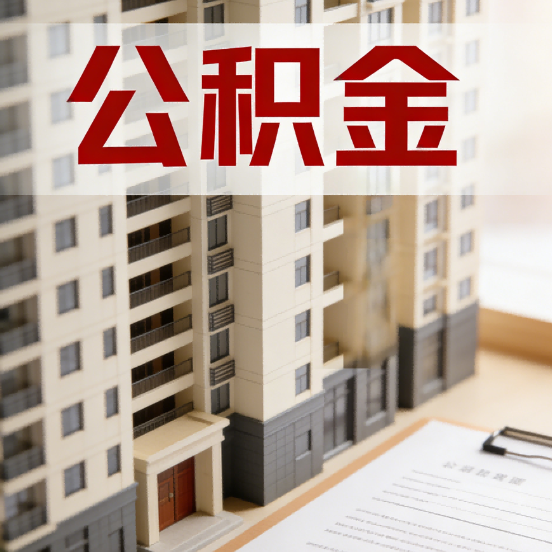 鞍山公积金代办行业新生态：从“跑腿中介”到“生活管家”的进化之路