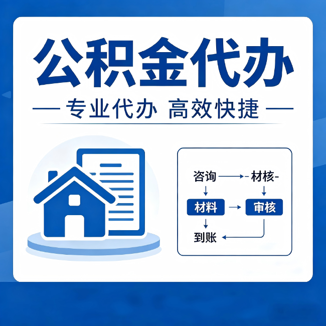 鞍山公积金代办的3个“真香”好处：省钱、省心、省力，用对了一次赚回好几倍