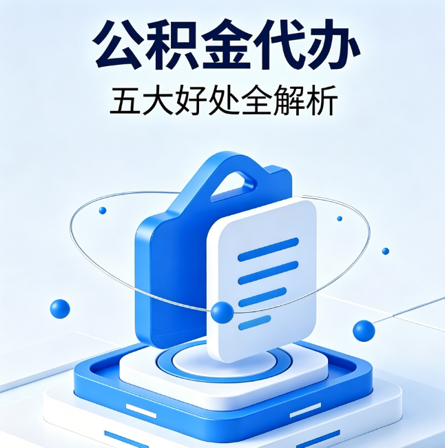 鞍山公积金代办到底值不值？这5大好处让你少走弯路