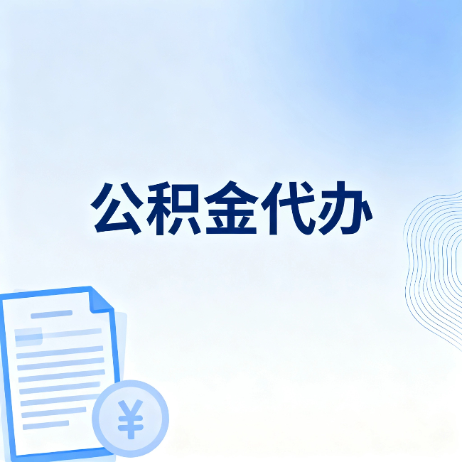 鞍山公积金代办：从准备到到账，一个真实案例告诉你差在哪