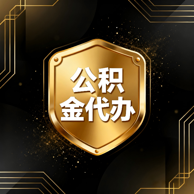 鞍山公积金代办：你不敢问的六个问题，今天一次说清楚