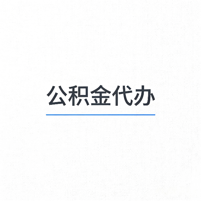 鞍山公积金代办：能帮你省下的不只是时间