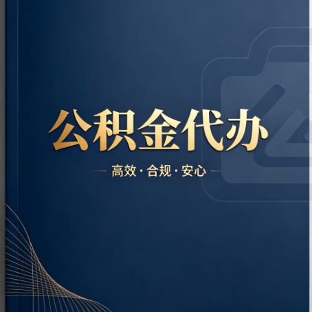 鞍山公积金代办：材料不全或丢失，自己很难办