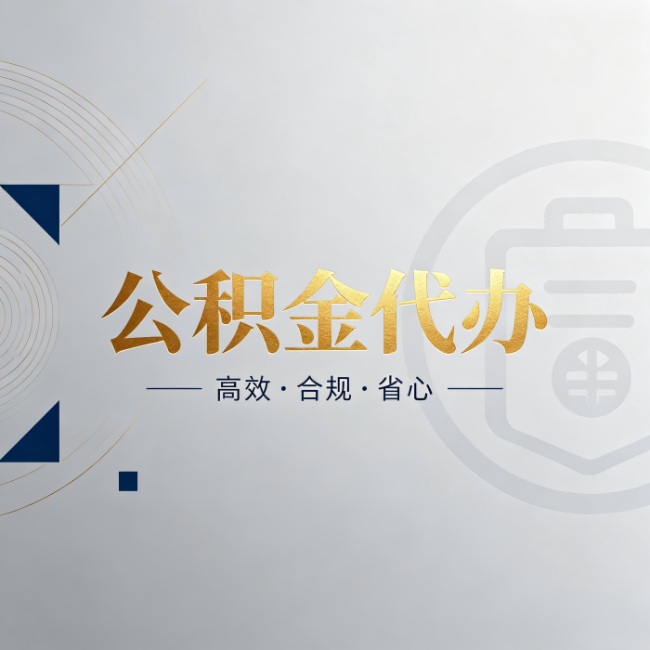 鞍山公积金代办：自己办和找人办，到底差在哪