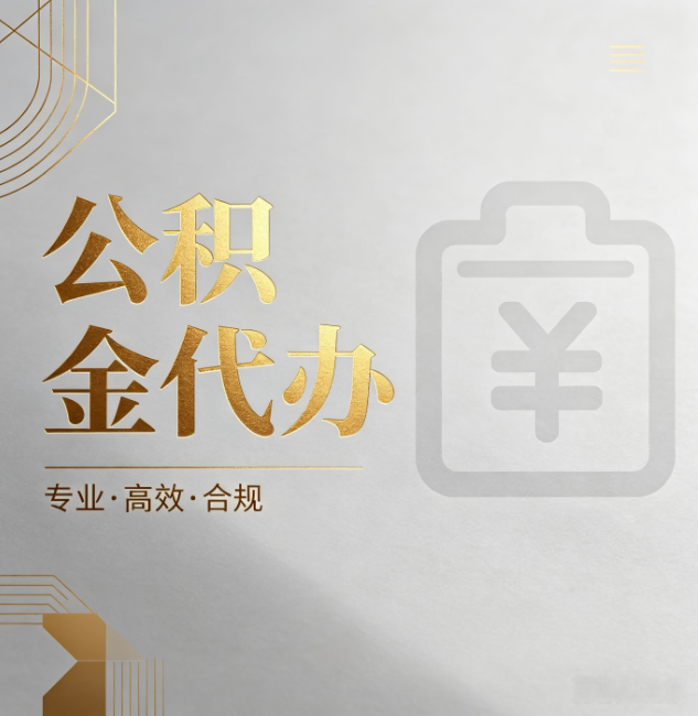 鞍山公积金代办：为什么正规机构不能承诺“百分百成功”