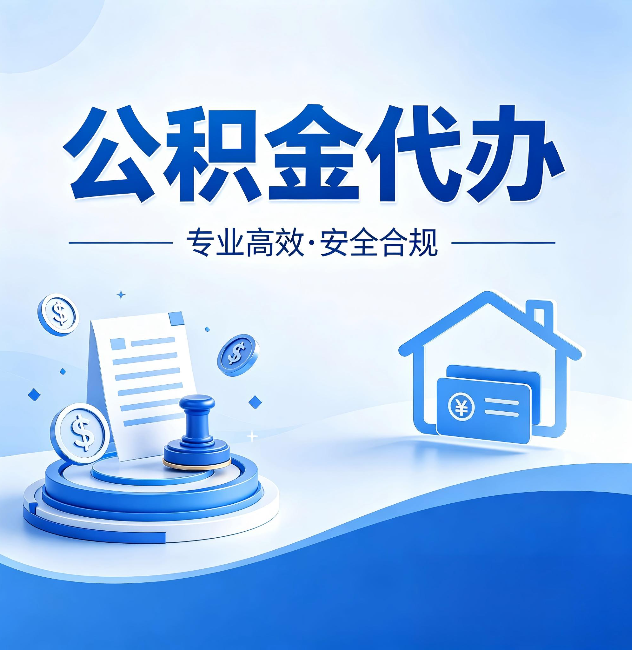 鞍山公积金代办：合同里这四条，签字前一定要看清楚