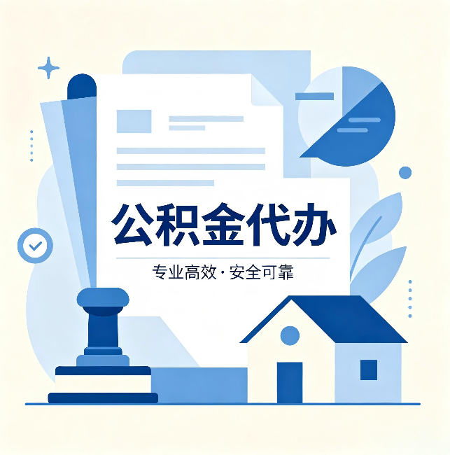 鞍山公积金代办：办完后这几件事不做，可能白办了