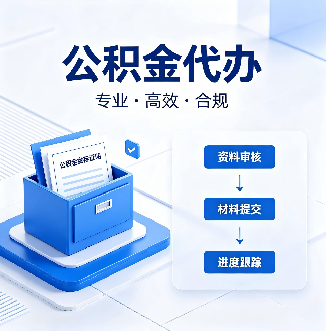 鞍山公积金代办：这些情况自己也能办，不用找人