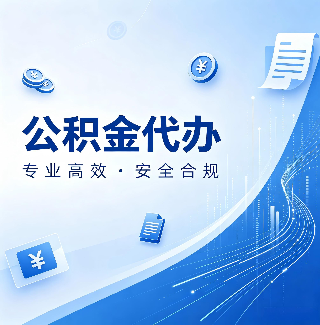 鞍山公积金代办：政策变化太快，你需要有人帮你盯