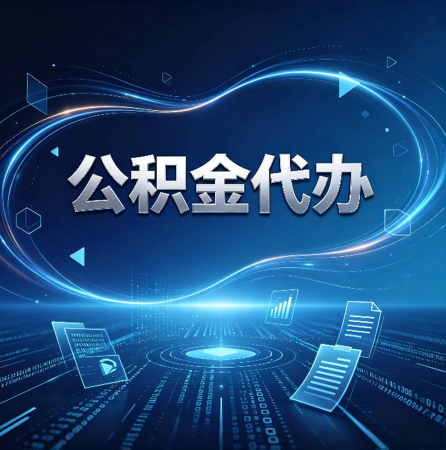 鞍山公积金代办：为什么自己办总感觉“没人告诉我这个”