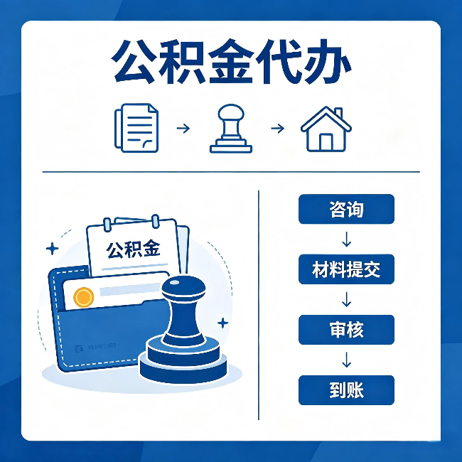 鞍山公积金代办：找代办之前，先做这三件事