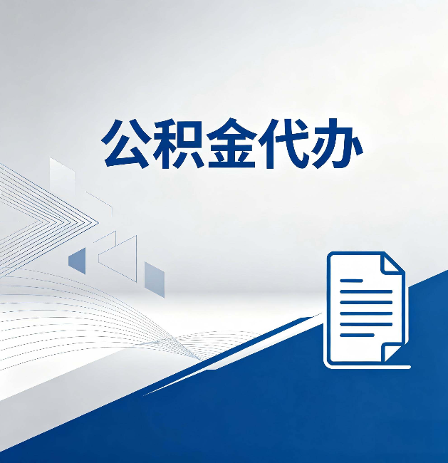 鞍山公积金代办：自己办和省钱，中间差了多少时间