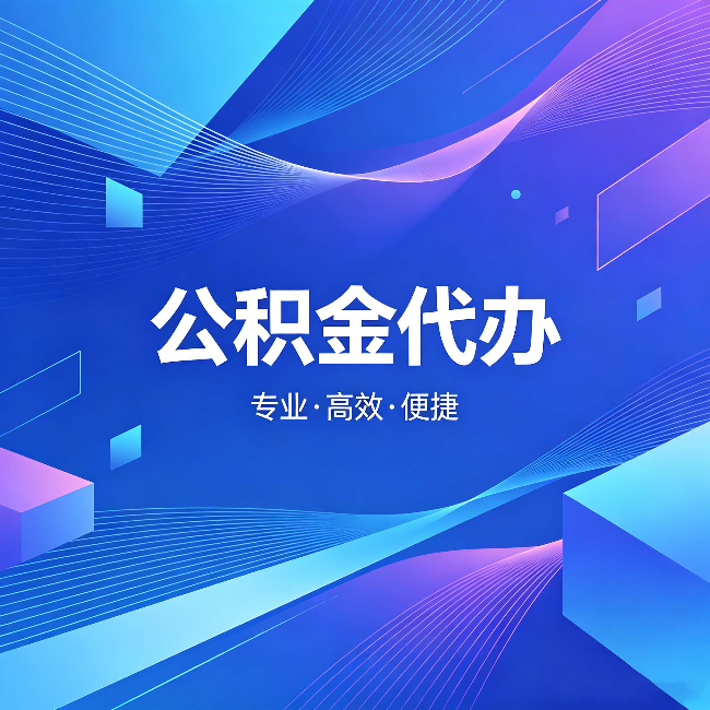 鞍山公积金代办：为什么有人宁愿花钱也不自己办