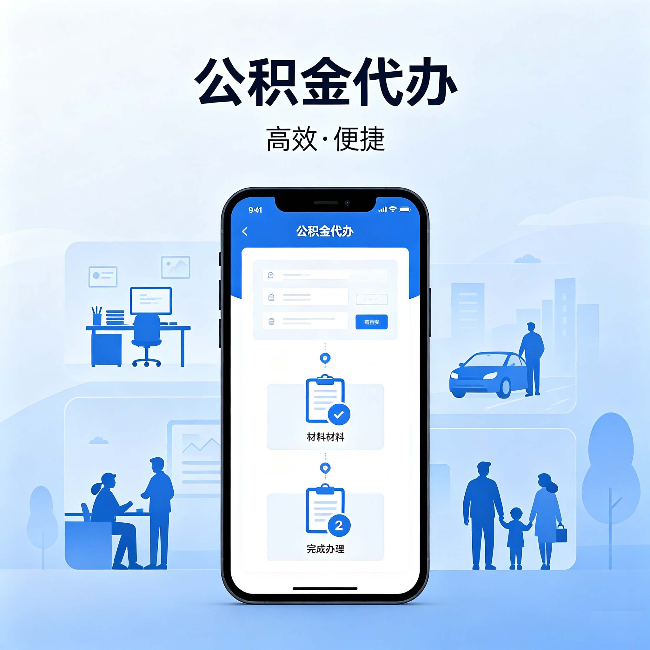 鞍山公积金代办：网上攻略那么多，为什么还是办不成