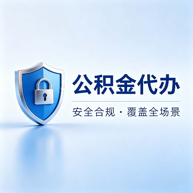 鞍山公积金代办：十个常见问题，一次性回答