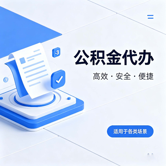 鞍山公积金代办：自己办和找人办的真实对比，一张表看懂