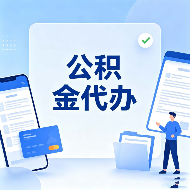 鞍山公积金代办：办业务时最怕遇到的五种情况