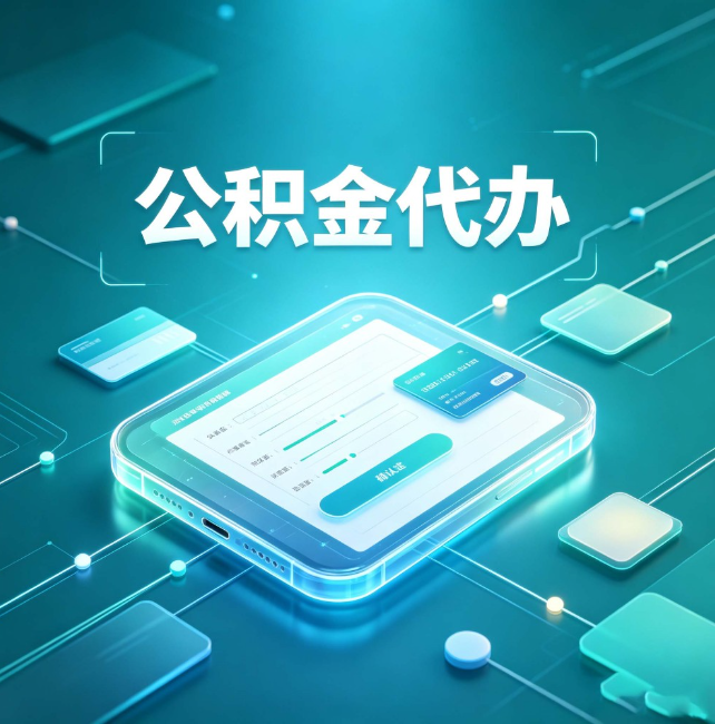 鞍山公积金代办：正规和不正规的区别